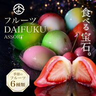 ジュエリーボックスDAIFUKU フルーツアソート 6個入り 2026 贈り物 お祝い お取り寄せ スイーツ プチギフ…