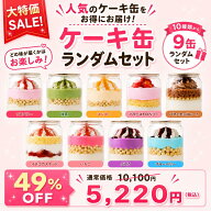 【大特価セール】【送料無料】ケーキ缶 9缶ランダムセット 詰め合わせ いちご チョコレート 抹茶 フルー…