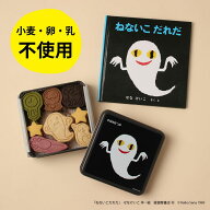 【送料無料】『ねないこ だれだ』 まよなかのクッキー缶 絵本セット せなけいこ おばけ プレゼント 子ど…