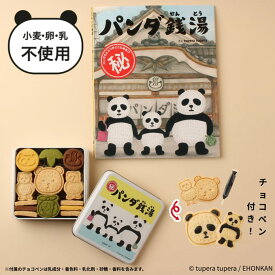 【送料無料】『パンダ銭湯』のマル秘クッキー缶 絵本セット ツペラ キャラクター プレゼント 子ども 子供 孫 男の子 女の子 誕生日 ギフト 誕生日プレゼント入園 入学 進級 祝い お祝い こどもの日 クッキー缶 小麦 卵 乳 不使用 アレルギー対応 公式 (3421133)