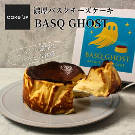 濃厚バスクチーズケーキ 「BASQ GHOST」 チーズケーキ バスクチーズケーキ ケーキ スイーツ 誕生日ケーキ 洋菓子 プレゼント ギフト 誕生日 内祝い 人気 お取り寄せ ホテルスイーツ 手土産スイーツ ハロウィン クリスマス クリスマスケーキ (3427896)