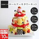 【送料無料】 25種 ロールケーキ タワー キット 3段(12個入) 4段(25個入) 5段（42個入）誕生日ケーキ バースデーケー…