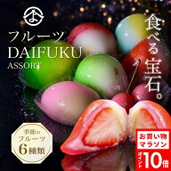 ジュエリーボックスDAIFUKU フルーツアソート 6個入り 2026 贈り物 お祝い お取り寄せ スイーツ プチギフ…