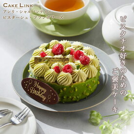 【11/18 ポイント10倍】アンリシャルパンティエ 誕生日 ケーキ バースデーケーキ 4号 ピスタチオ 阪急百貨店 ギフト 人気 高級 誕生日プレゼント クリスマス 大人 子供 内祝い 出産祝い 結婚祝い お祝い お返し 贈り物 ご褒美 ブリュレ ピスターシュ・フランボワーズ