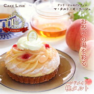 【7/15 ポイント20倍】 アンリシャルパンティエ 誕生日 ケーキ バースデーケーキ 桃 タルト 4号 阪急百貨…