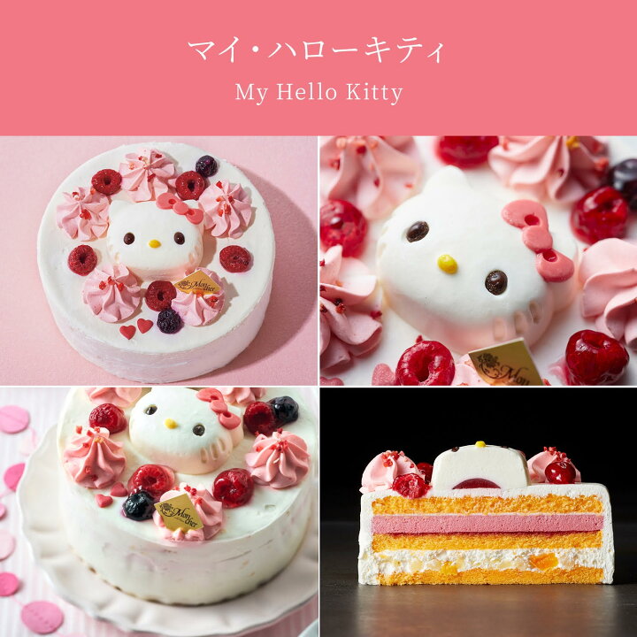 楽天市場 パティスリー モンシェール マイ ハローキティ 誕生日ケーキ プレート付き 誕生日 送りもの ギフト スポンジ お持たせ 手土産 ローソク付き 阪急百貨店 キティちゃん ケーキ バースデーケーキ スイーツ ハローキティー キティーちゃん キティ キティー