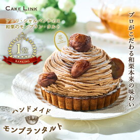 【7/18 ポイント20倍】アンリシャルパンティエ 誕生日 ケーキ バースデーケーキ モンブラン タルト 4号 阪急百貨店 ギフト 人気 高級 誕生日プレゼント お中元 和栗 栗 くり タルトケーキ 大人 子供 内祝い 出産祝い 結婚祝い お返し 和栗のモンブラン・タルト