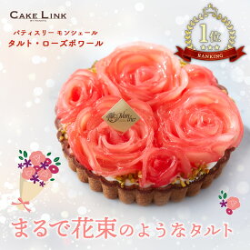 【7/18 ポイント20倍】パティスリーモンシェール 花束ケーキ 誕生日 ケーキ バースデーケーキ タルト 5号 阪急百貨店 ギフト 人気 高級 フルーツ 誕生日プレゼント お中元 大人 内祝い 結婚祝い 出産祝い 記念日 お祝い お礼 お返し お菓子 洋菓子 タルト・ローズポワール