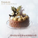 【スーパーSALE 50%OFF】アンリシャルパンティエ チョコレートケーキ キャラメル チョコレート ホール 卒業祝い 誕生…