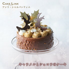 【50%OFF】【6/15までのお届け】アンリシャルパンティエ チョコレートケーキ キャラメル チョコレート ホール 母の日 誕生日 ケーキ 人気 高級 子供 大人 プレゼント お取り寄せ おすすめ 冬ギフト パーティ デザート スイーツ 阪急百貨店 ヴァン・ド・ノエル