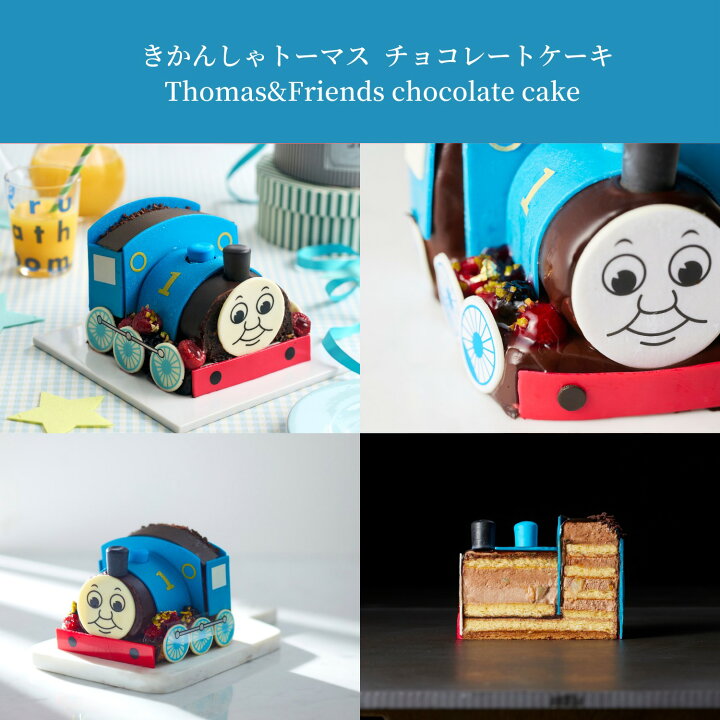 楽天市場 きかんしゃトーマス チョコレートケーキ 誕生日プレート付き 誕生日 ギフト スポンジ トーマス ローソク付き 阪急百貨店 ケーキ キャラクター キャラクターケーキ 誕生日ケーキ バースデーケーキ 立体ケーキ チョコレート チョコレートケーキ チョコケーキ