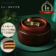トシ・ヨロイヅカ 誕生日 ケーキ バースデーケーキ 4号 チョコレートケーキ チョコレート チョコ ムース …