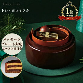 トシ・ヨロイヅカ 誕生日 ケーキ バースデーケーキ 4号 チョコレートケーキ チョコレート チョコ ムース 阪急百貨店 ギフト 人気 高級 おしゃれ 鎧塚 誕生日プレゼント 母の日 大人 子供 彼女 内祝い 出産祝い 結婚祝い お返し お取り寄せ マニフィークショコラ