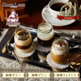 丸福珈琲店 3種の瓶スイーツセット 3個入り 珈琲 ティラミス プリン ゼリー 誕生日 阪急百貨店 ギフト 人気 高級 誕生日プレゼント お中元 大人 内祝い 出産祝い 結婚祝い お祝い 転勤 お礼 お返し 贈り物 お取り寄せ 手土産 お菓子 洋菓子 スイーツ 瓶 丸福 丸福珈琲