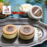 【30%OFF】【ポイント20倍】【5/1までのお届け】丸福珈琲 店 バターサンド 2種 6個入り 珈琲 ビター コー…
