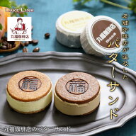 【ポイント20倍】【5/1までのお届け】丸福珈琲 店 バターサンド 2種 4個入り 珈琲 ビター コーヒー カラ…