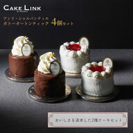 【6/15 ポイント20倍】 アンリシャルパンティエ ショートケーキ ザッハトルテ 4個入り 誕生日 ケーキ チ…