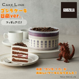 ゴジラケーキ 4号 ホール イチゴ ココア 誕生日 ケーキ バースデーケーキ 阪急百貨店 ギフト 人気 高級 誕生日プレゼント 母の日 大人 子供 内祝い 出産祝い 結婚祝い お祝い 贈り物 手土産 お菓子 洋菓子 フィギュア ゴジラ -1.0