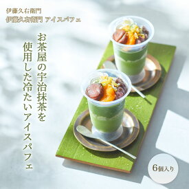 【6/15 ポイント10倍】伊藤久右衛門 監修 抹茶 アイス パフェ 父の日 誕生日 6個入り アイス 宇治抹茶 栗 柚子 ゆず 阪急百貨店 ギフト 人気 高級 おしゃれ 誕生日プレゼント 大人 子供 彼女 内祝い 出産祝い 結婚祝い お礼 お返し お取り寄せ お菓子 京都