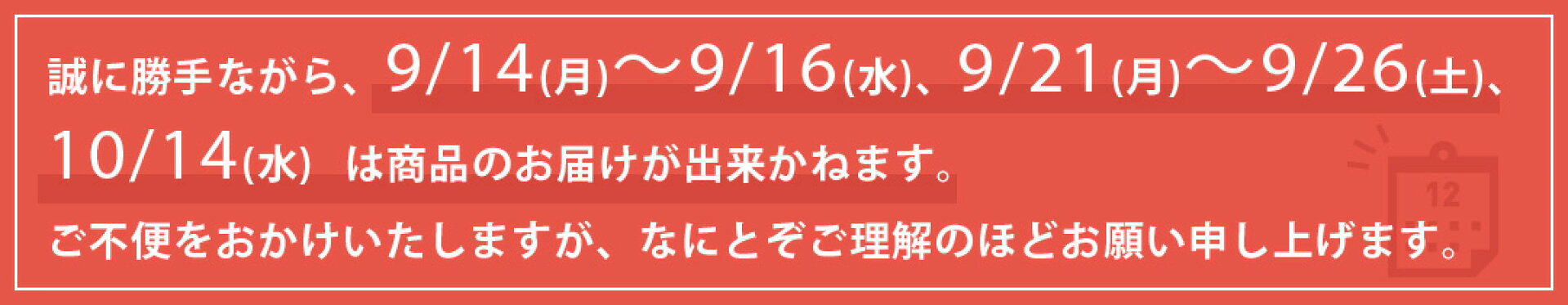 配送不可日対応画像