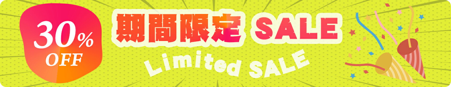 期間限定SALE
