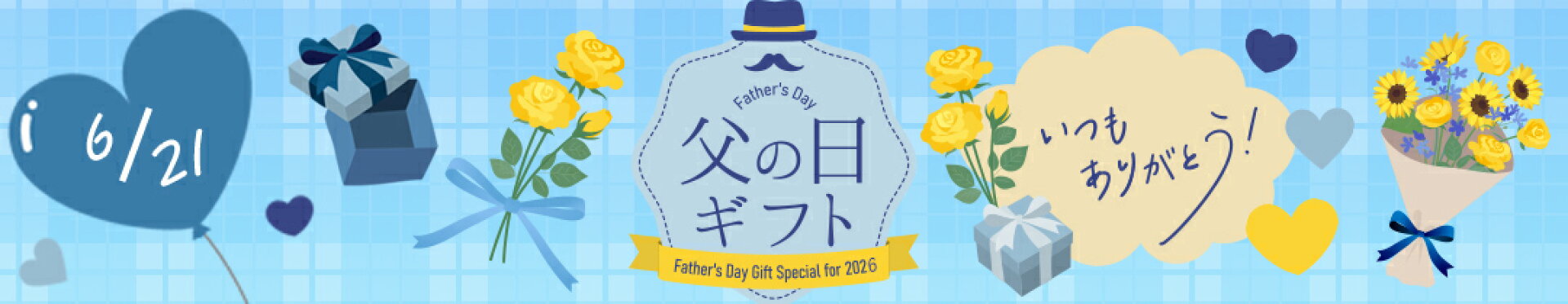 父の日ギフト