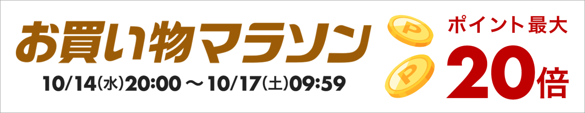 お買い物マラソンポイント20倍