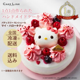【7/15 ポイント10倍】パティスリーモンシェール 誕生日 ケーキ バースデーケーキ 5号 阪急百貨店 ギフト 人気 高級 誕生日プレゼント お中元 ハローキティ キティちゃん サンリオ キャラ キャラクター キャラクターケーキ 子供 女の子 内祝い マイ・ハローキティ