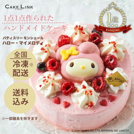 【マラソン期間 ポイント20倍】パティスリーモンシェール 誕生日 ケーキ バースデーケーキ 5号 阪急百貨店 ギフト 高級 誕生日プレゼント お中元 マイメロ マイメロディ サンリオ キャラ キャラクター キャラクターケーキ 子供 女の子 内祝い ハロー・マイメロディ
