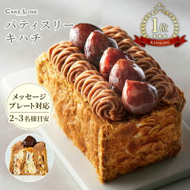 パティスリーキハチ 誕生日 ケーキ バースデーケーキ 阪急百貨店 ギフト 人気 高級 キハチ kihachi 誕生日プレゼント 母の日 栗 くり クリ ミルフィーユ モンブラン 大人 子供 内祝い 出産祝い 結婚祝い お礼 お返し 贈り物 お取り寄せ 洋菓子 マロンミルフィーユ