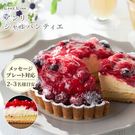 ☆ ベリーベリー タルト アンリ・シャルパンティエ ベリーケーキ 誕生日 ギフト 阪急百貨店 ケーキ バースデーケーキ バースデー スイーツ フルーツタルト アンリシャルパンティエ アンリ プレゼント タルトケーキ プチ お祝い 2024 メッセージプレート 母の日 パーティー