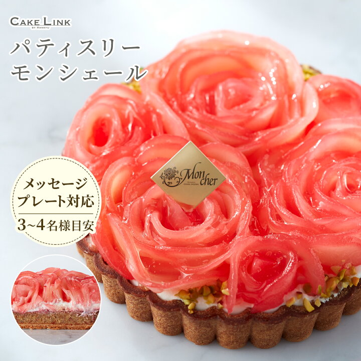 楽天市場 パティスリー モンシェール タルト ローズポワール 誕生日ケーキ プレート付き 誕生日 送りもの ギフト スポンジ お持たせ 手土産 ローソク付き Cake Link