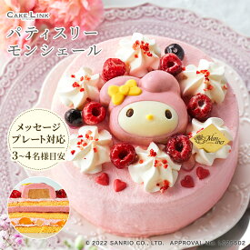 マイメロディ ケーキ パティスリー モンシェール ハロー・マイメロディ キャラクター 誕生日 ギフト 阪急百貨店 ケーキ バースデー スイーツ マイメロ キャラクター こども サンリオ 女の子 お祝い 子ども 予約 2024 メッセージプレート 母の日 パーティー かわいい 可愛い