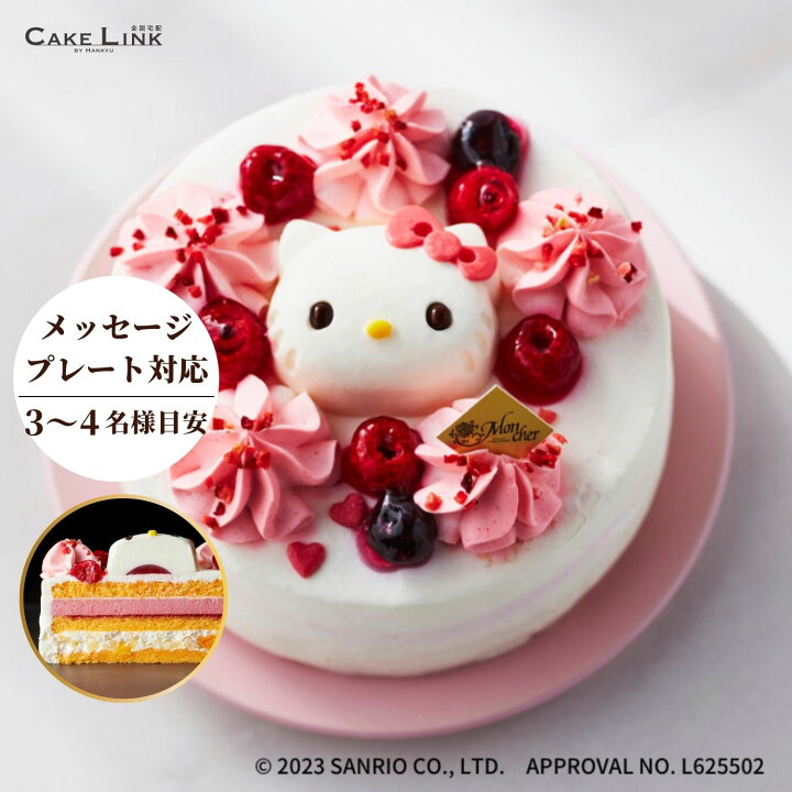 楽天市場 パティスリー モンシェール マイ ハローキティ 誕生日ケーキ プレート付き 誕生日 送りもの ギフト スポンジ お持たせ 手土産 ローソク付き 阪急百貨店 キティちゃん ケーキ バースデーケーキ スイーツ ハローキティー キティーちゃん キティ キティー