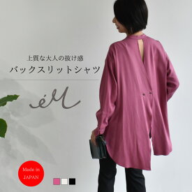 日本製 リヨセル バックスリットシャツ 長袖 エルミレイ elmeray バンドカラー ゆったり ピンク ブラック アイボリー 洗濯可 オールシーズン 着心地が良い しっとり なめらか 抜け感 肌見せ 上質 かっこいい おしゃれ バックスタイル 羽織り レイヤード