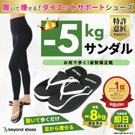 【特許意匠取得 -5kg サンダル】 メンズ レディース ダイエット ヒップアップ 姿勢改善 外反母趾 美脚 ボディメイク 矯正靴 桃尻 むくみ 足痩せ 便秘解消 肩こり お腹