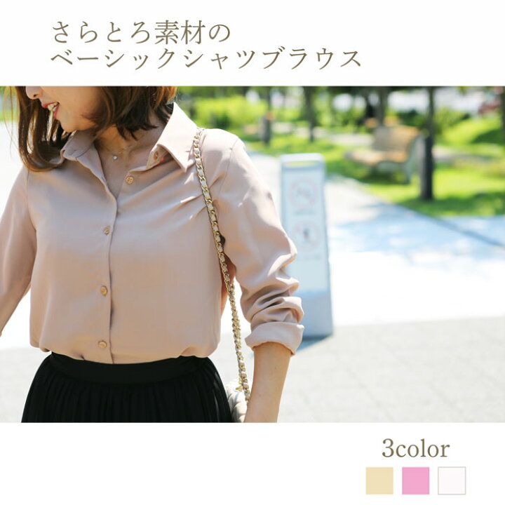 楽天市場 ベーシックシャツブラウス レディース トップス シャツ ブラウス 長袖 ベージュ ピンク アイボリー とろみブラウス オールシーズン キレイ目 上品 オフィス ビジネス カジュアル フォーマル 大人 着やせ 定番 シンプル Calan Blue