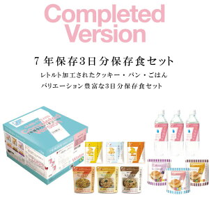 7年保存 3日分保存食セット Cube-7Years Completed セット 防災セット クッキー ごはん パン レトルト加工 水500ml 台風 豪雪 渋滞 非常食 緊急時