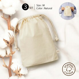 ＼楽天ランキング入賞／ オーガニックコットンガゼット巾着 M 3枚 セット ナチュラル ナチュラルコットン アイボリー 白 無地 素材 まとめ買い 手作り 袋　男子 女子 通園 通学 保育園 幼稚園 小学校 お着替え入れ 体操着入れ 靴袋 ベビー キッズ 送料無料