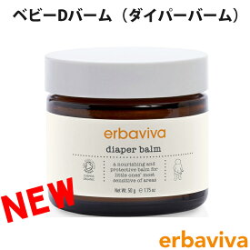 【SALE 40%OFF】erbaviva エルバビーバ オーガニック ベビーDバーム ダイパーバーム 50g ブランド [送料無料] 【あす楽】 [erb-01dba-r]