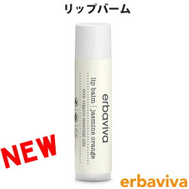 【SALE 40%OFF】erbaviva エルバビーバ オーガニック リップバーム リップクリーム ジャスミン オレンジ 4.5g ブランド [送料無料] 【あす楽】 [erb-14LB1-N]