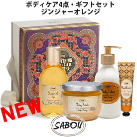 【SALE 40%OFF】SABON サボン ボディケア ジンジャーオレンジ 4点 4STEP ギフトセット ボディスクラブ シャワーオイル ボディローション ハンドクリーム ブランド [送料無料] 【あす楽】【sab-body-go-gift】