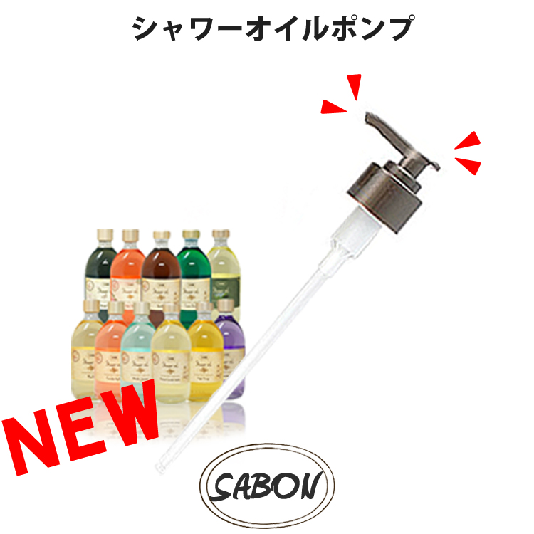 SABON サボン シャワーオイル専用 取り付けポンプ ガラスボトル プラスチックボトル sab-pump-9062 送料無料 ブランド 正規激安 ボディーウォッシュ あす楽 ボディーソープ 期間限定今なら送料無料