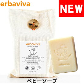 【SALE 40%OFF】erbaviva エルバビーバ オーガニック ベビーソープ 110g ブランド [5,500円以上で送料無料] 【あす楽】 [erb-01BSO]