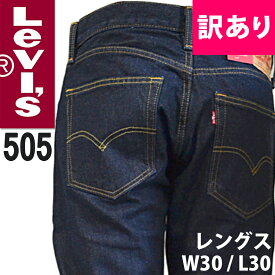 【訳あり/スレ傷/W30L30】Levis リーバイス 505 ワンウォッシュ ストレート ジーンズ インディゴ デニムパンツ リンスウォッシュ wash おしゃれ ブランド 大きいサイズ [5,500円以上で送料無料] 【あす楽】 [505-0216] [outlet-5050216-4]