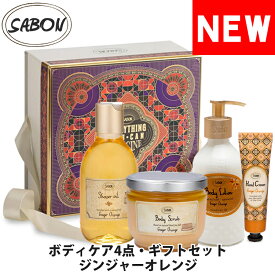 【SALE 40%OFF】SABON サボン ボディケア ジンジャーオレンジ 4点 4STEP ギフトセット ボディスクラブ シャワーオイル ボディローション ハンドクリーム ブランド [5,500円以上で送料無料] 【あす楽】【sab-body-go-gift】