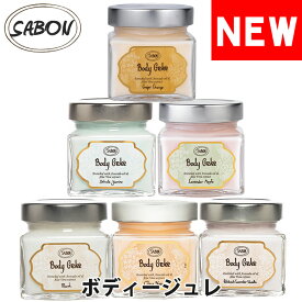 【SALE 40%OFF】SABON サボン ボディージュレ ジャータイプ 200ml ボディージェル パチュリラベンダーバニラ デリケートジャスミン シトラスブロッサム ラベンダーアップル [5,500円以上で送料無料] 【あす楽】 [sab-bodygel]