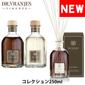 【閉店セール40%OFF】【6/11(火)まで】Dr.Vranjes ドットール・ヴラニエス コレクション リードディフューザー ルームフレグランス 芳香剤 250ml オシャレ ブランド フィレンツェ ミラノ ウードノービル [送料無料]　 [vranjes-cl-250]