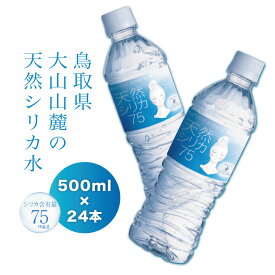 カルド 天然シリカ75 500ml × 24本 天然シリカ水 シリカ水 水 国産 軟水 ミネラルウォーター シリカ 天然水 高濃度シリカ水 天然シリカ ケイ素水 24本入1ケース 美味しい水 シリカウォーター 鳥取県産 備蓄水 送料無料