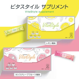 カルド ビタスタイル レモン風味 カシスグレープフルーツ風味 1箱 8g×30包 粉末 サプリメント コエンザイムQ10 L-カルニチン グルコサミン EAA ビタミン アミノ酸 ダイエット アミノ酸スコア100 サプリ 送料無料 ネコポス（日時指定不可）